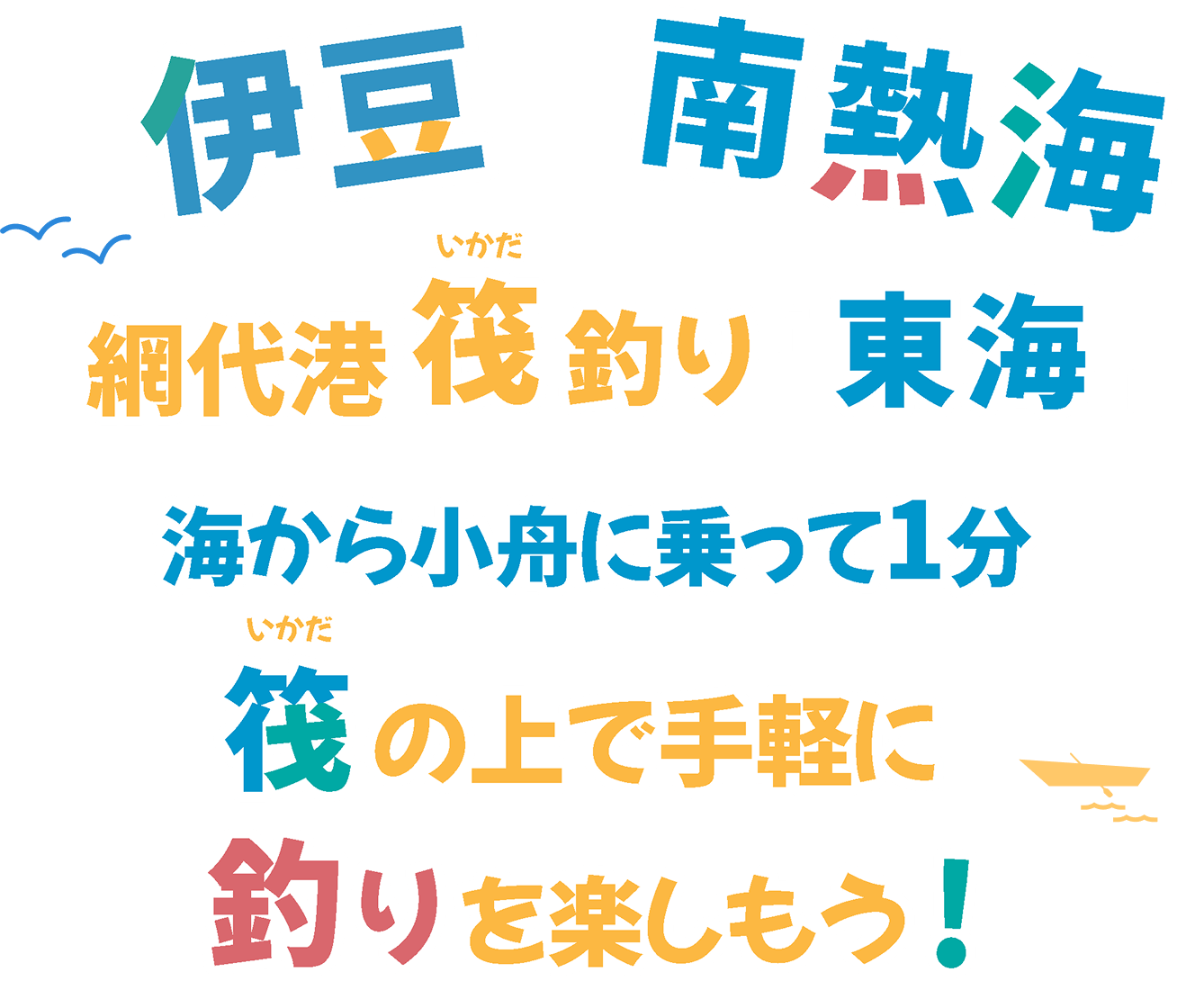 伊豆・南熱海。網代港 筏(いかだ)釣り「東海」。海から小舟に乗って1分。筏(いかだ)の上で手軽に釣りを楽しもう!