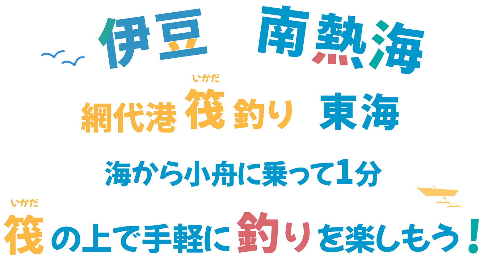 伊豆・南熱海。網代港 筏(いかだ)釣り「東海」。海から小舟に乗って1分。筏(いかだ)の上で手軽に釣りを楽しもう!